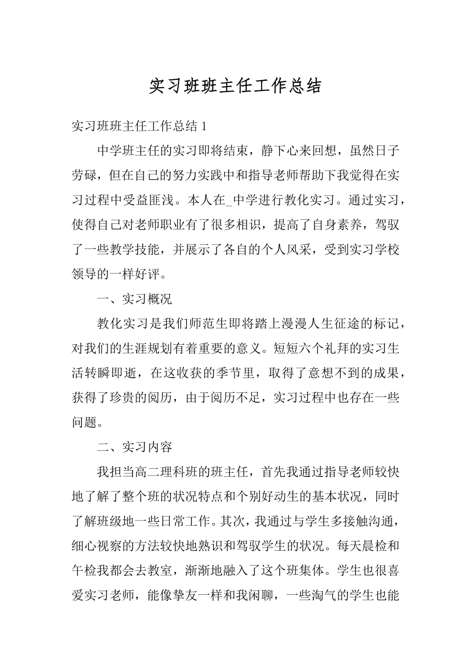 实习班班主任工作总结优质.docx_第1页