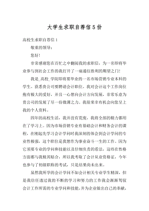 大学生求职自荐信5份范例.docx