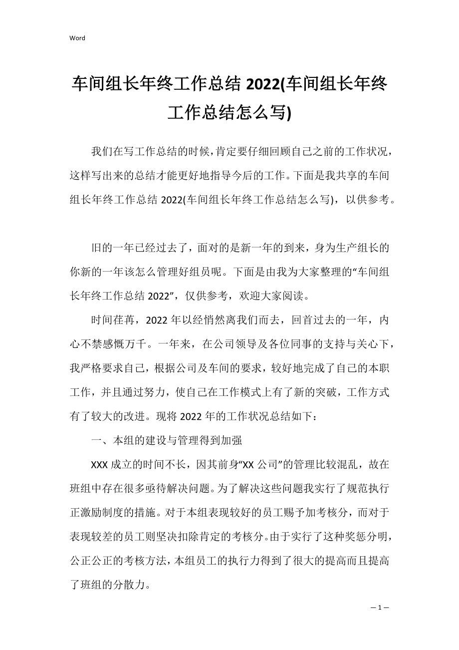 车间组长年终工作总结2022(车间组长年终工作总结怎么写).docx_第1页