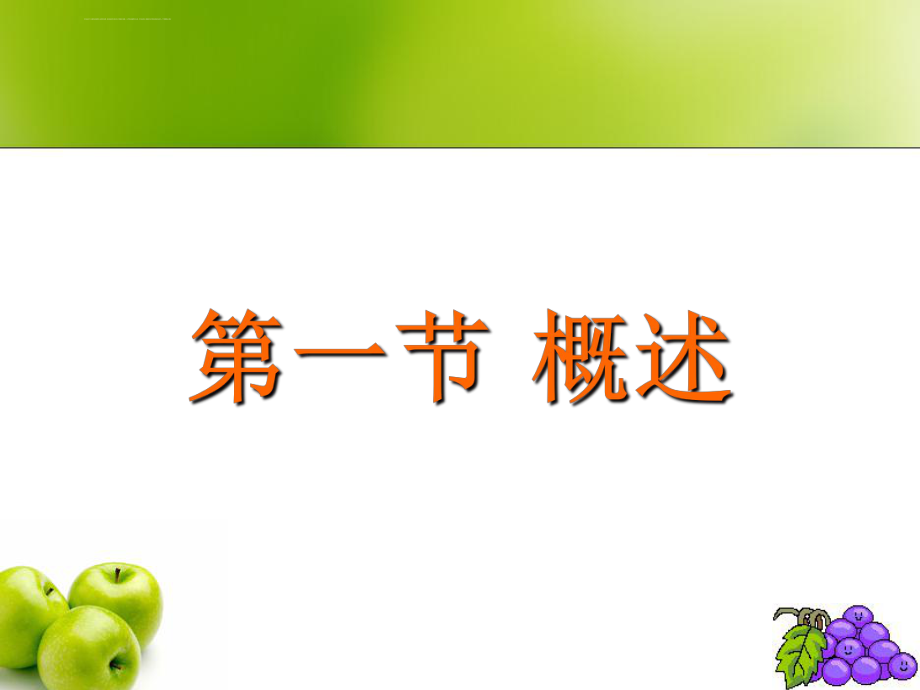 烹饪原料营养价值ppt课件.ppt_第2页