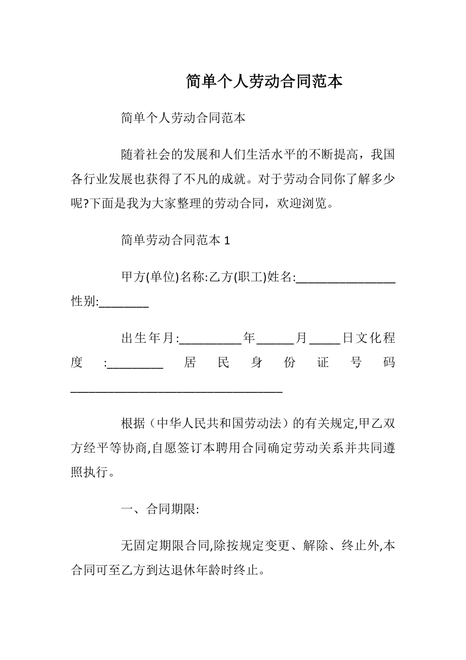 简单个人劳动合同范本_1.docx_第1页