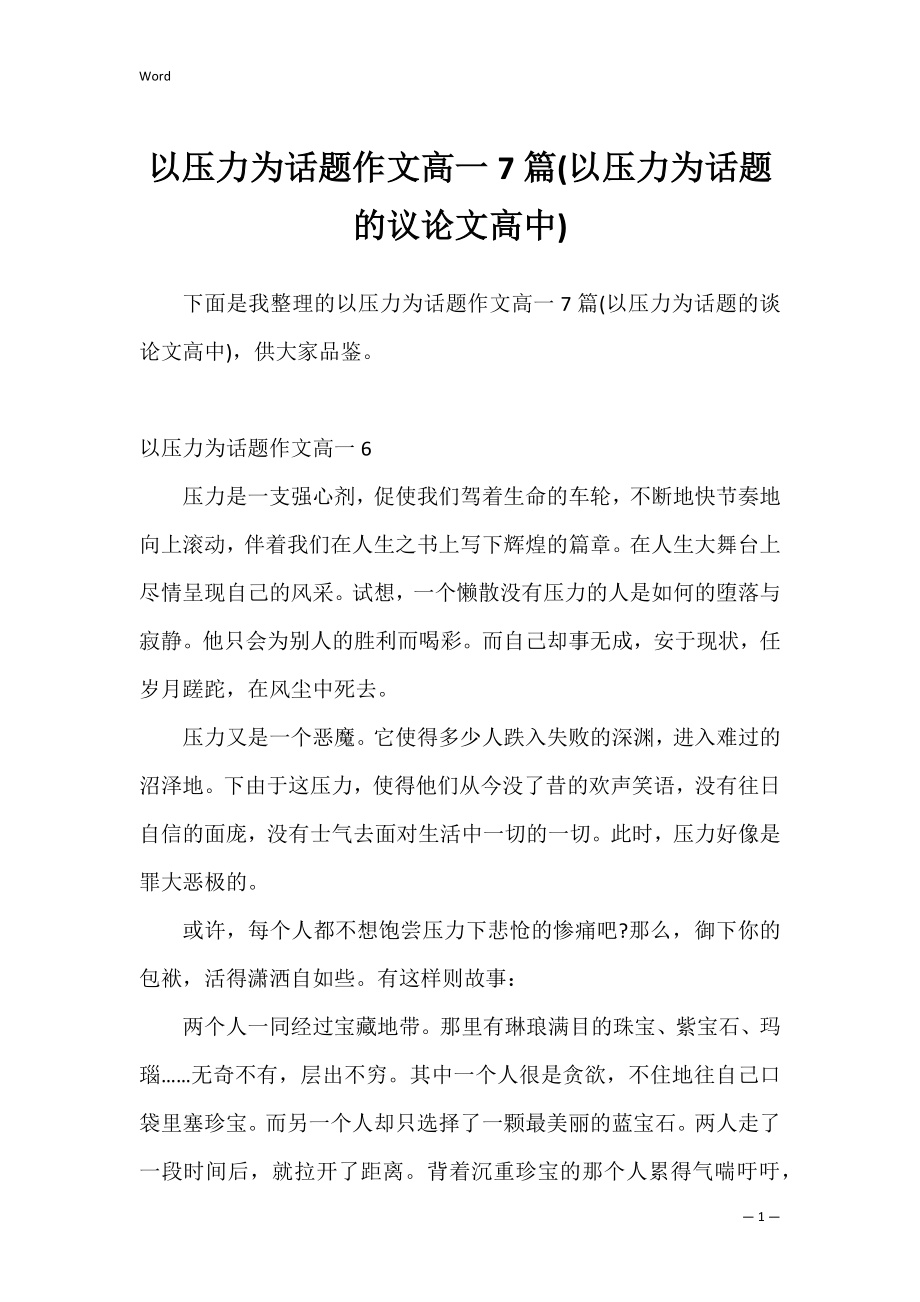 以压力为话题作文高一7篇(以压力为话题的议论文高中).docx_第1页