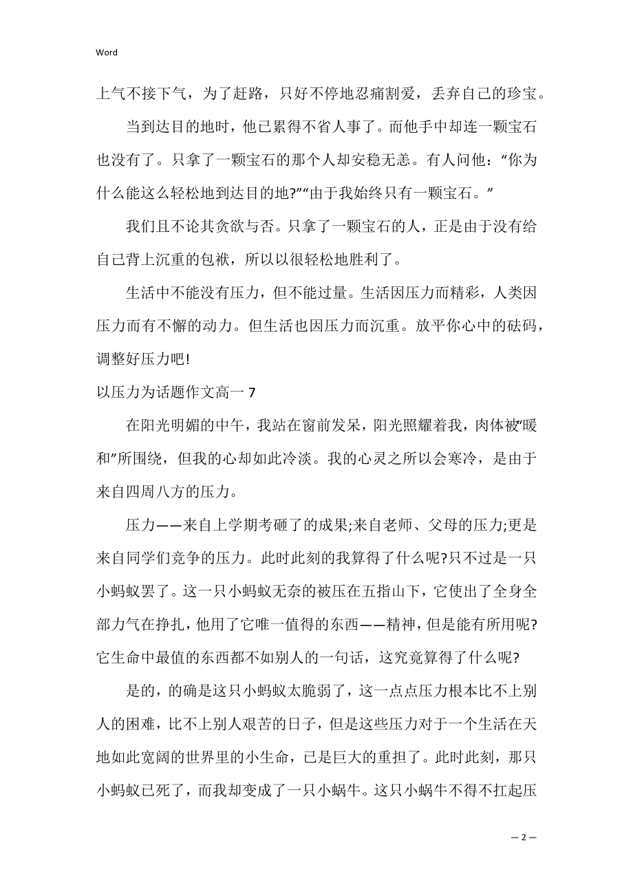 以压力为话题作文高一7篇(以压力为话题的议论文高中).docx_第2页