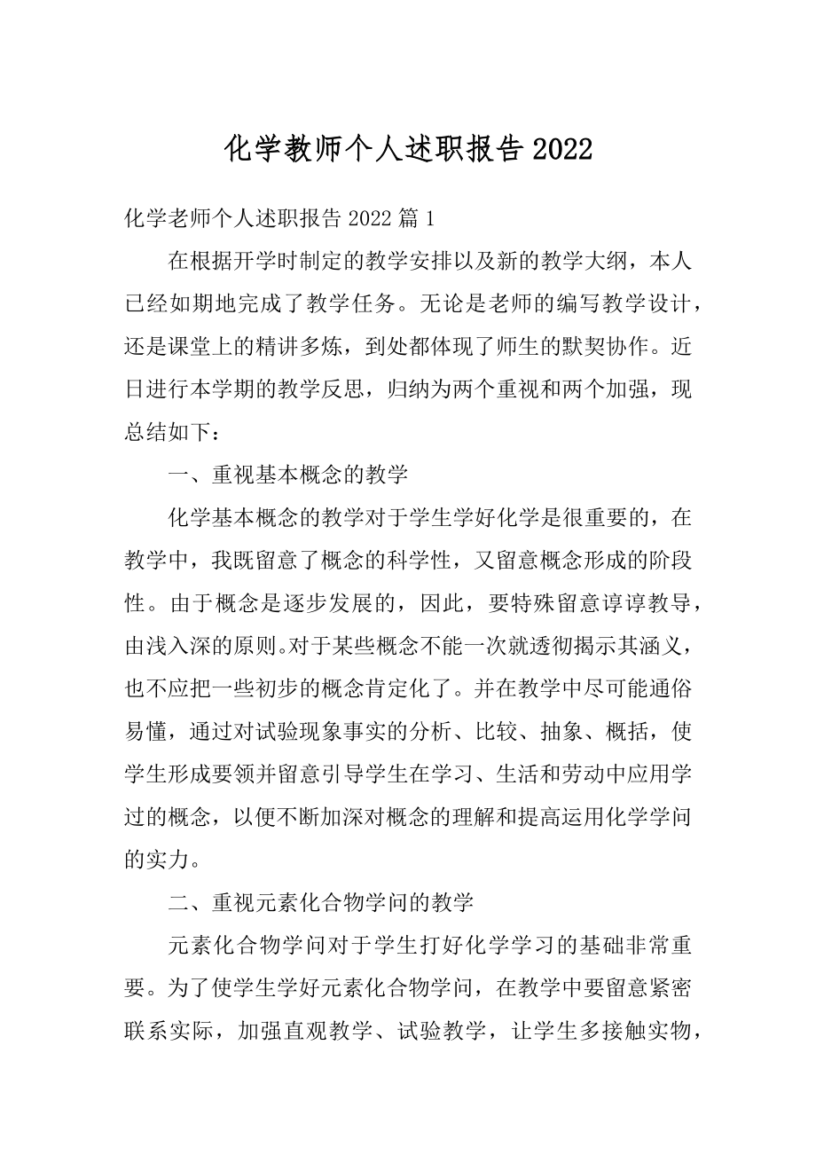 化学教师个人述职报告汇总.docx_第1页