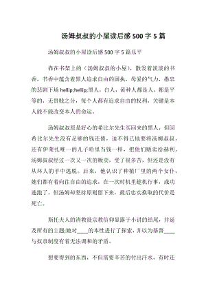 汤姆叔叔的小屋读后感500字5篇.docx