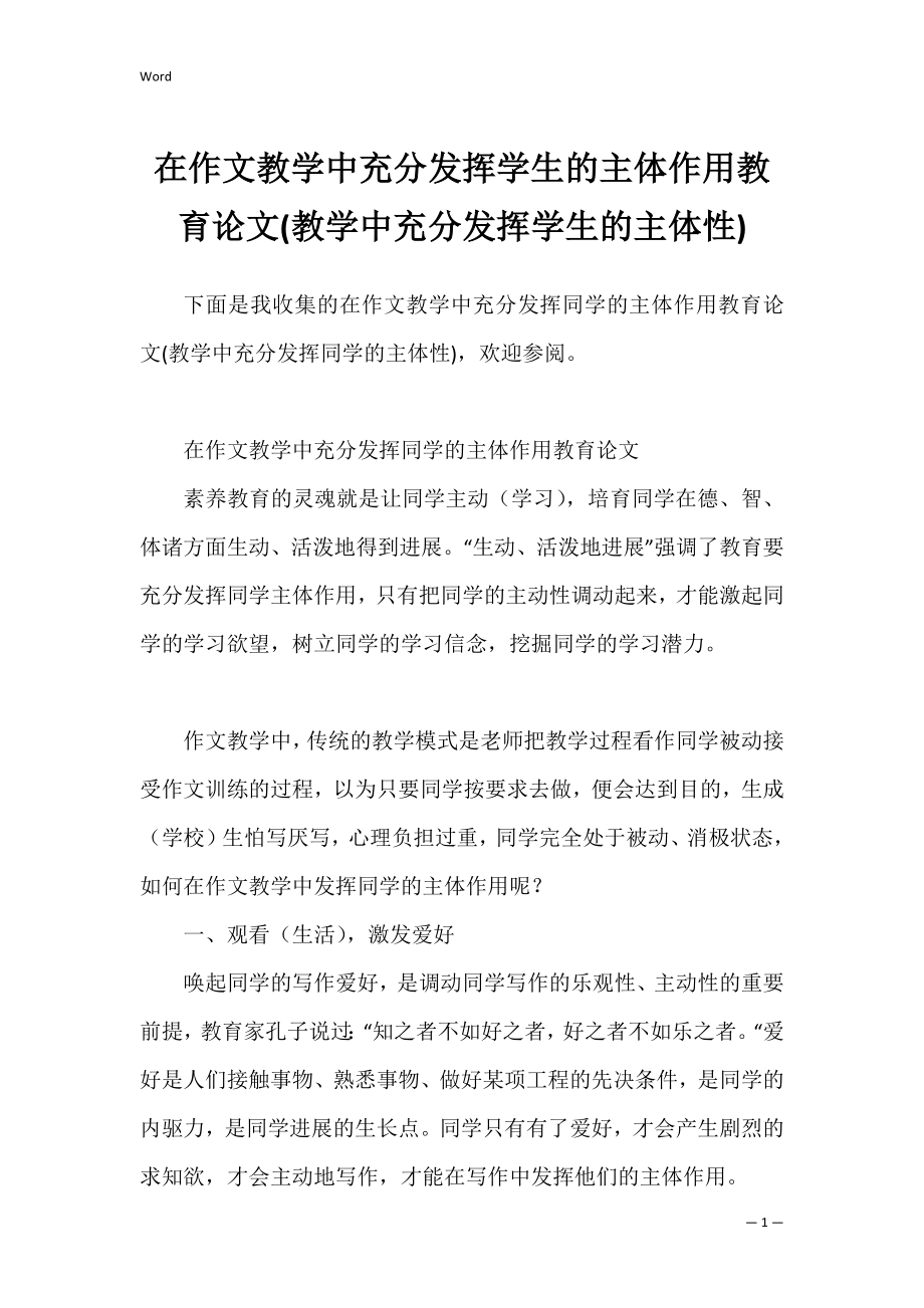 在作文教学中充分发挥学生的主体作用教育论文(教学中充分发挥学生的主体性).docx_第1页