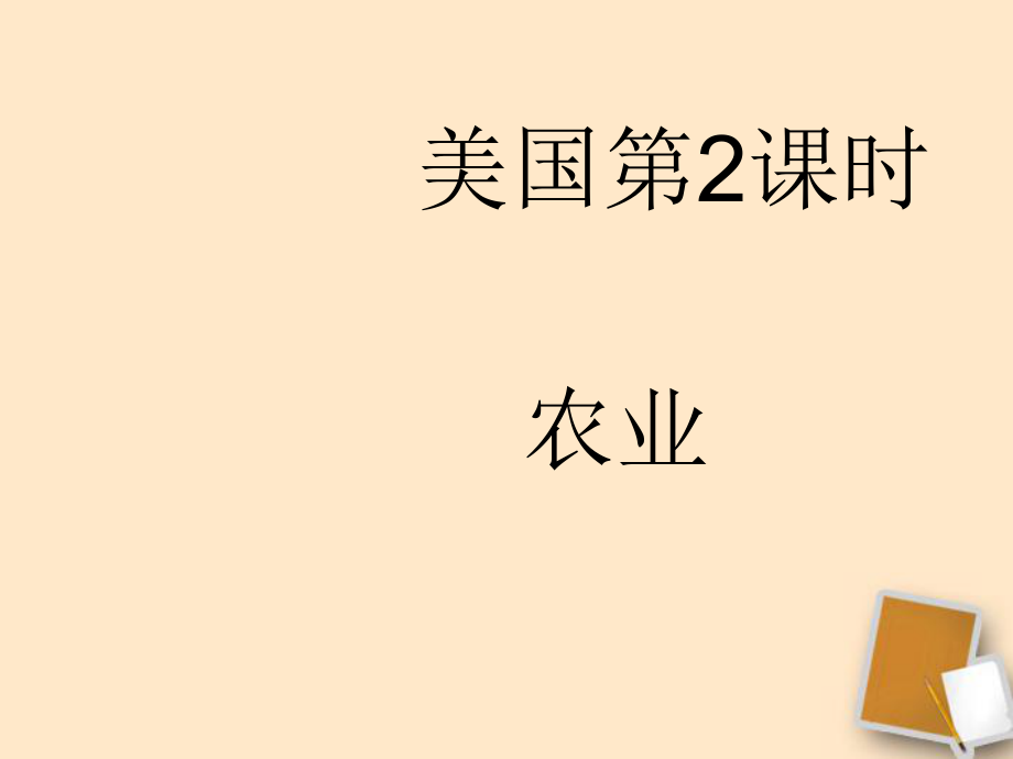 湖北省武汉市为明实验学校七年级地理下册《91美国（第二课时）》课件人教新课标版.ppt_第1页