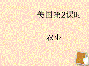 湖北省武汉市为明实验学校七年级地理下册《91美国（第二课时）》课件人教新课标版.ppt