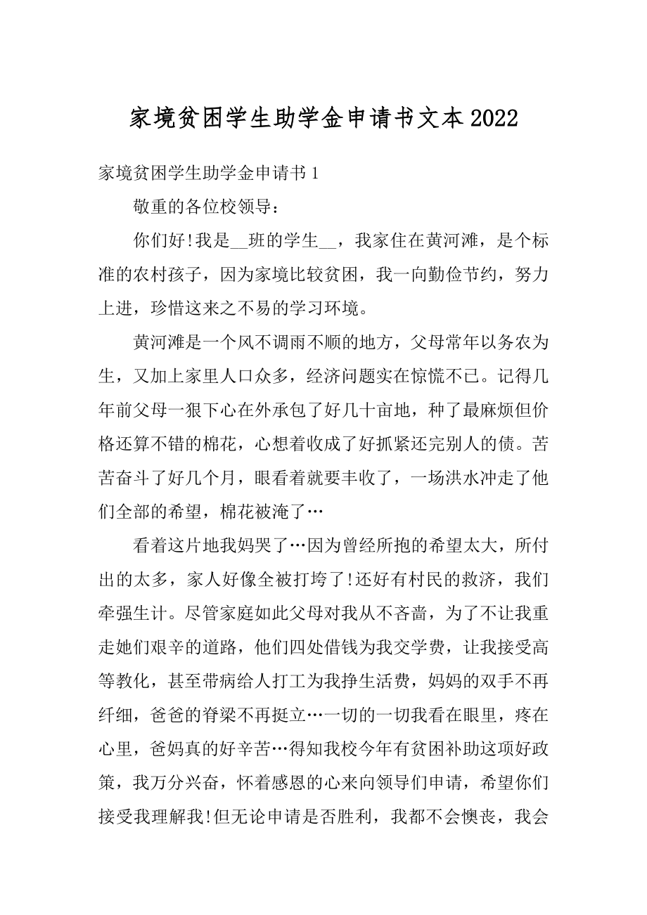 家境贫困学生助学金申请书文本范文.docx_第1页