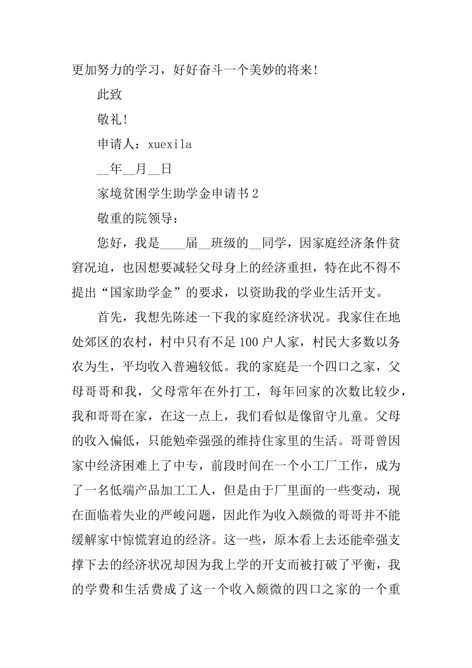 家境贫困学生助学金申请书文本范文.docx_第2页