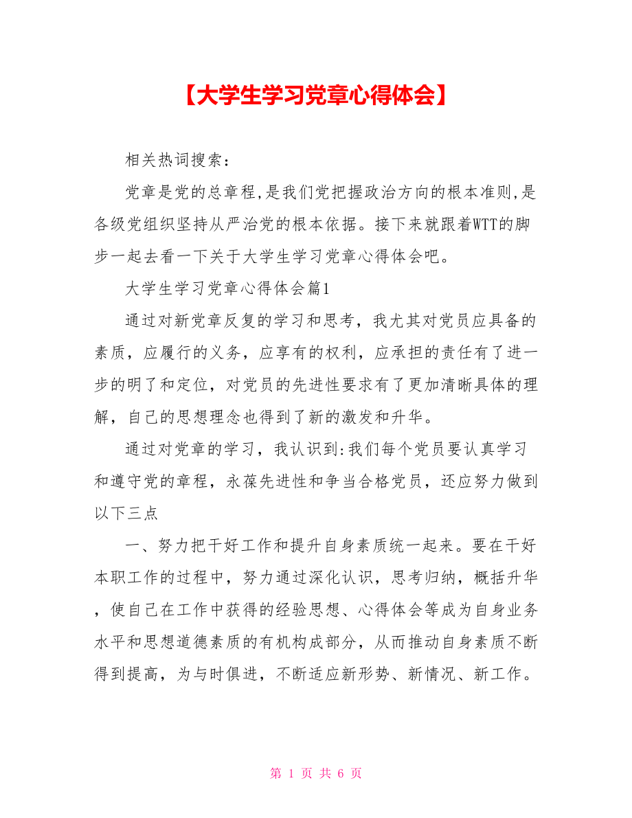 【大学生学习党章心得体会】.doc_第1页