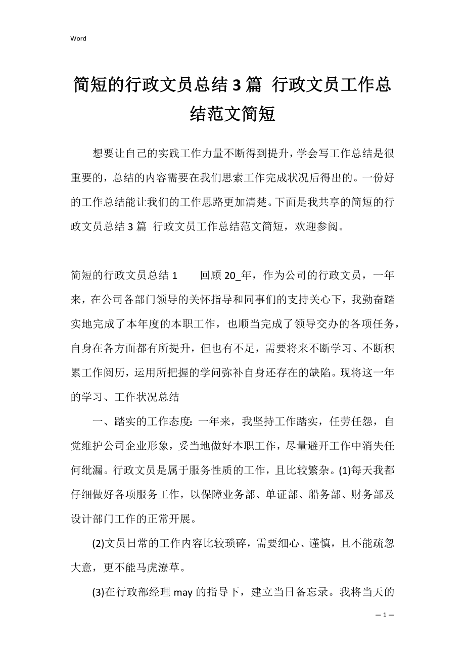 简短的行政文员总结3篇 行政文员工作总结范文简短.docx_第1页