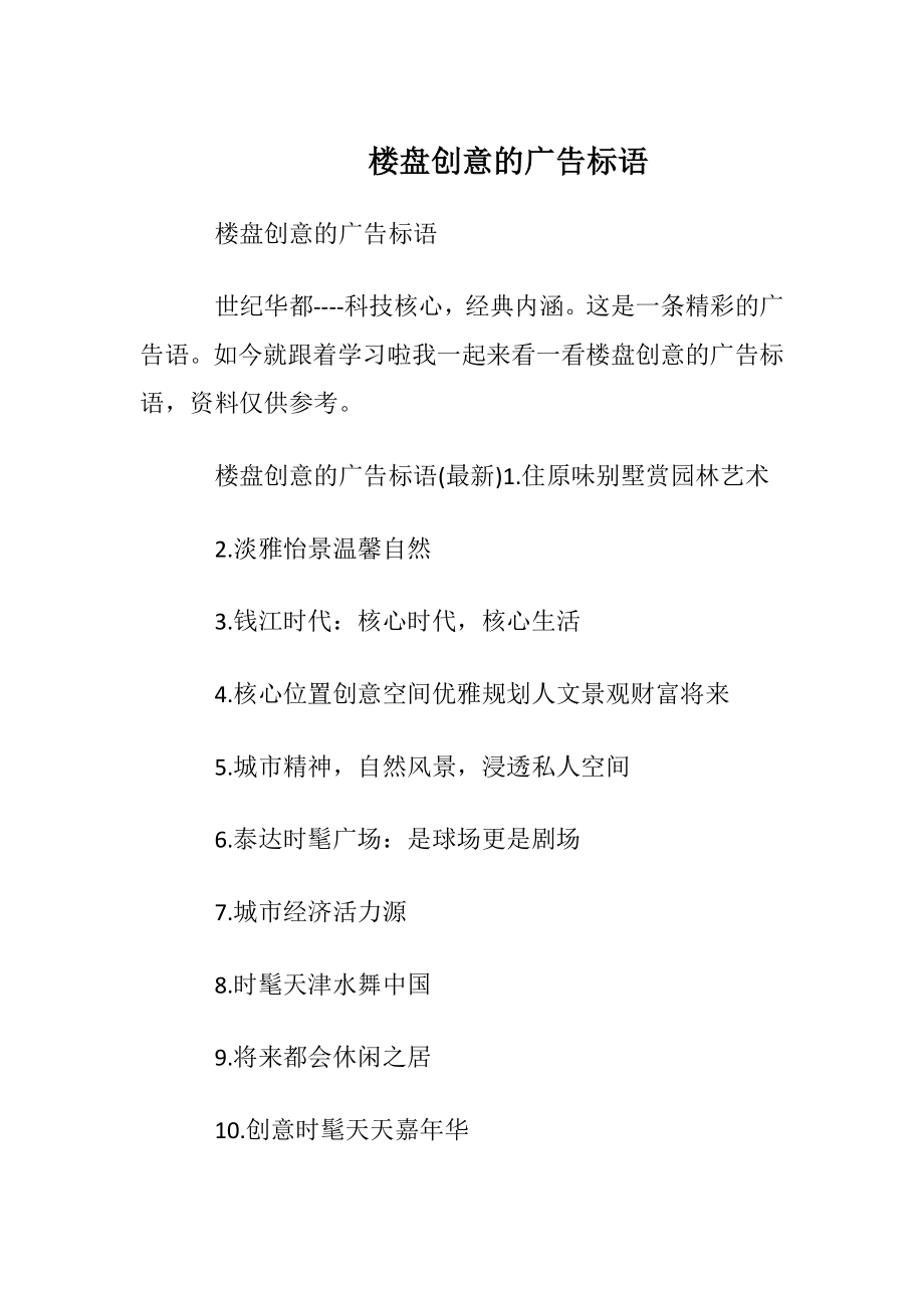 楼盘创意的广告标语.docx_第1页