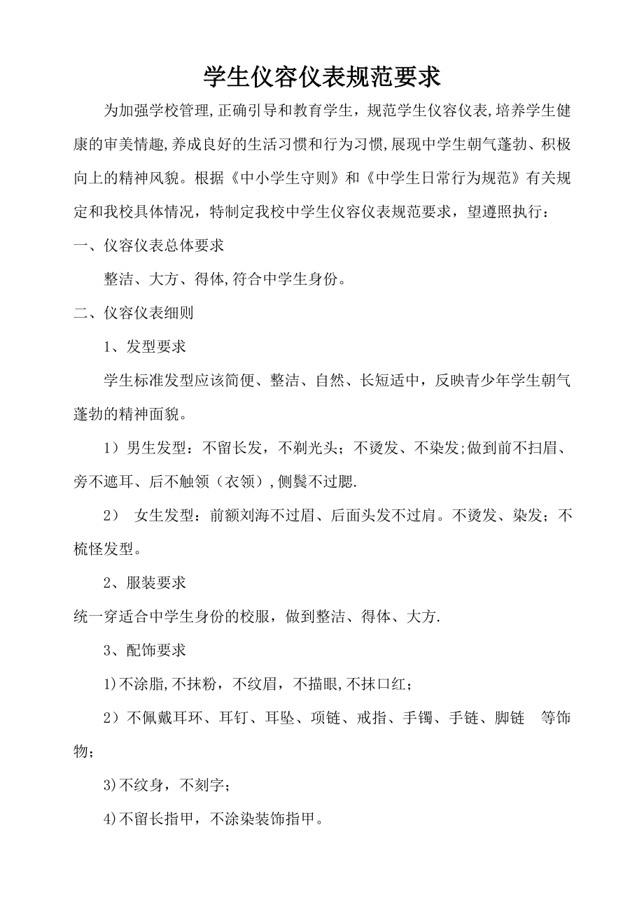 中学生仪容仪表规范要求.doc_第1页