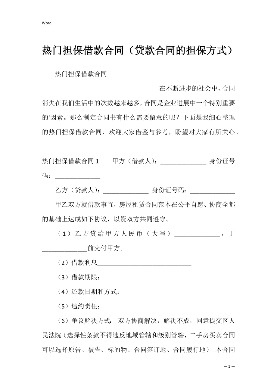 热门担保借款合同（贷款合同的担保方式）.docx_第1页