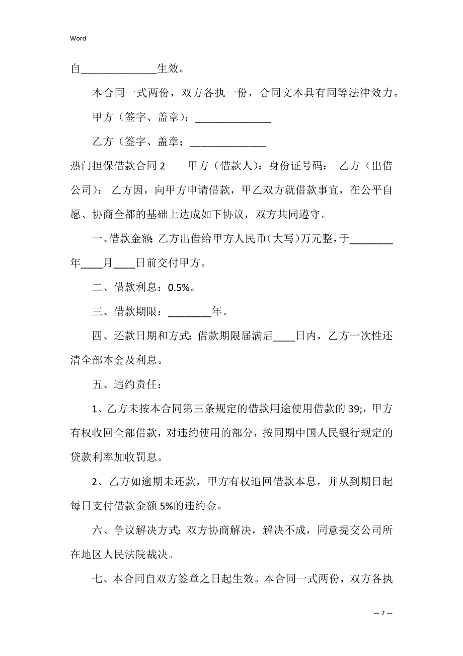 热门担保借款合同（贷款合同的担保方式）.docx_第2页