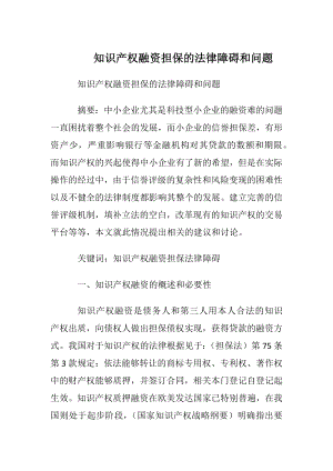 知识产权融资担保的法律障碍和问题.docx