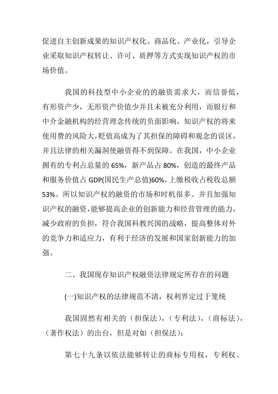 知识产权融资担保的法律障碍和问题.docx_第2页