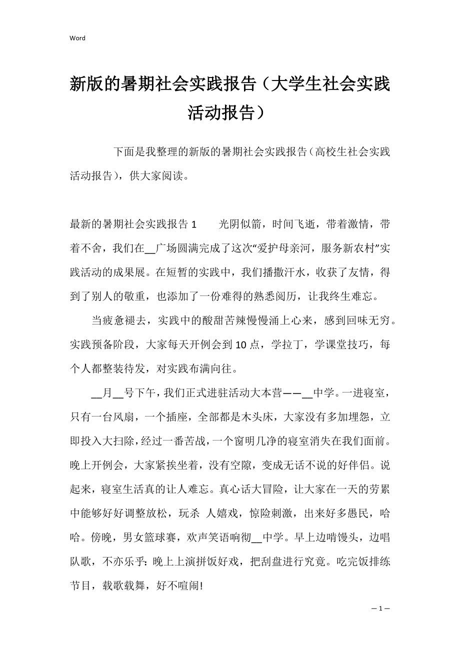 新版的暑期社会实践报告（大学生社会实践活动报告）.docx_第1页