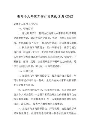 教师个人年度工作计划模板汇编.docx