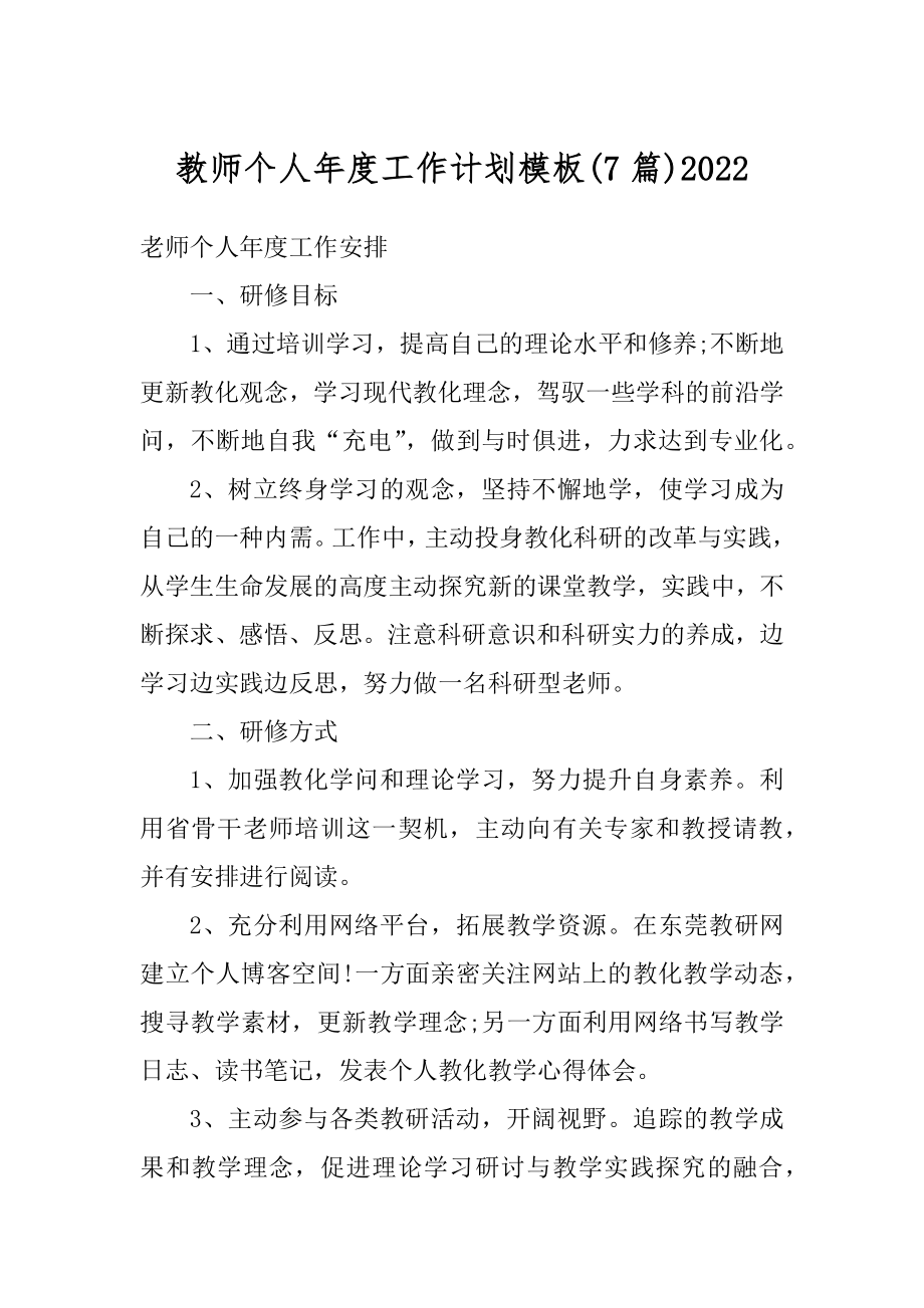 教师个人年度工作计划模板汇编.docx_第1页