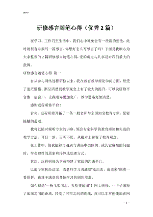 研修感言随笔心得（优秀2篇）.docx