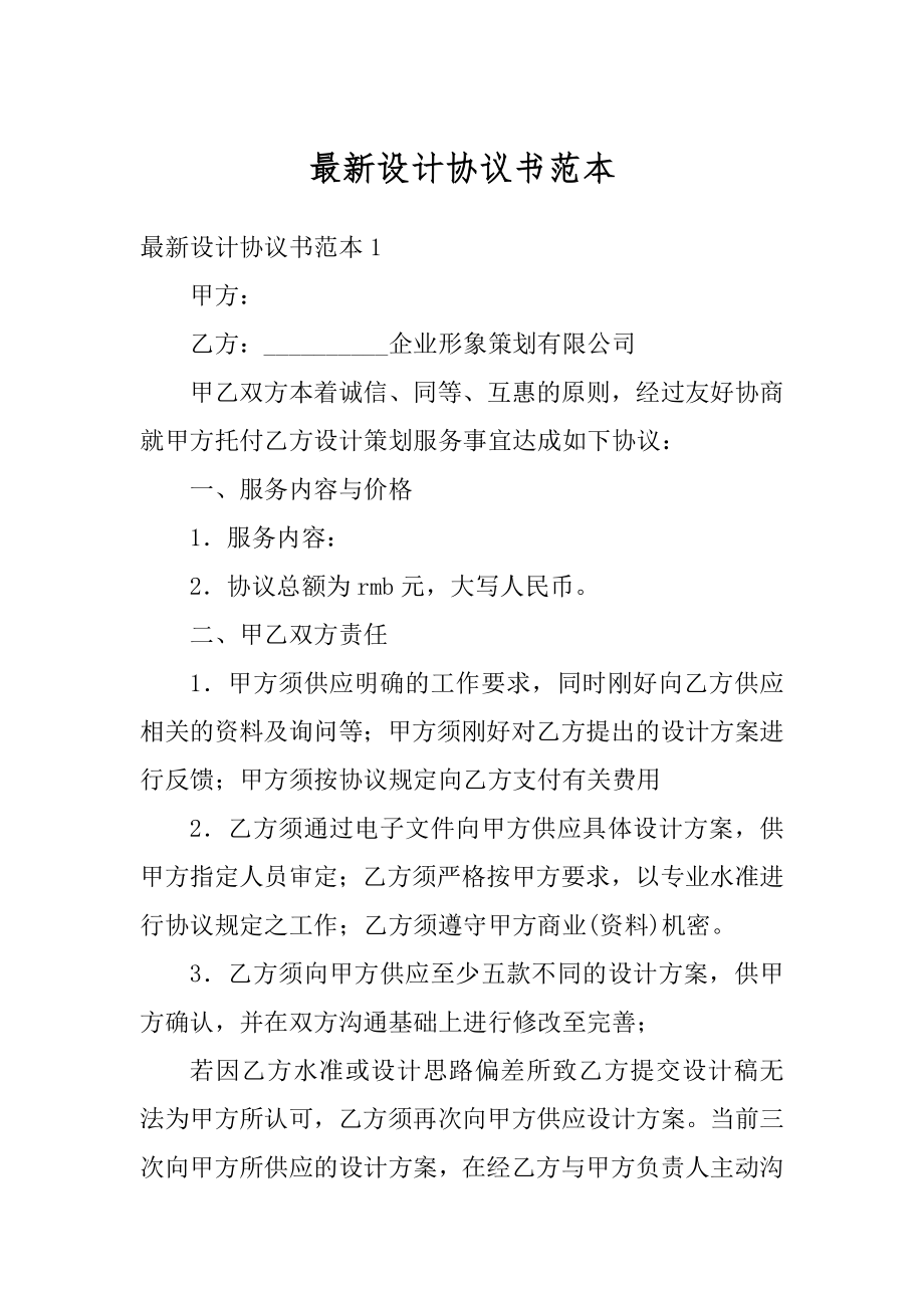 最新设计协议书范本精选.docx_第1页