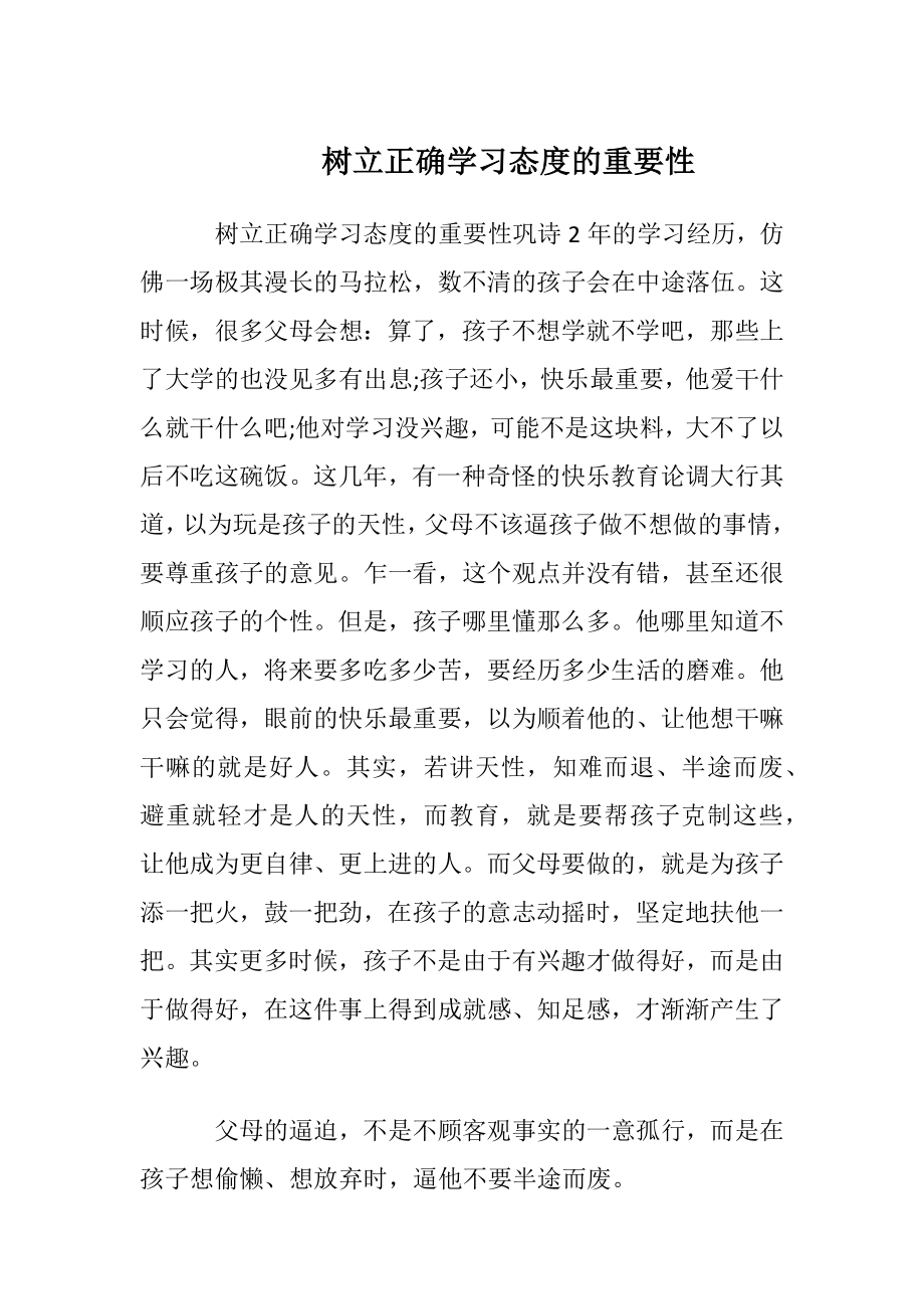 树立正确学习态度的重要性.docx_第1页