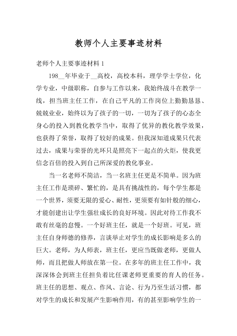 教师个人主要事迹材料最新.docx_第1页