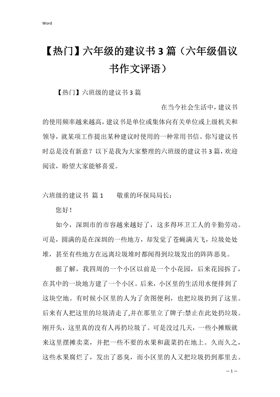 【热门】六年级的建议书3篇（六年级倡议书作文评语）.docx_第1页