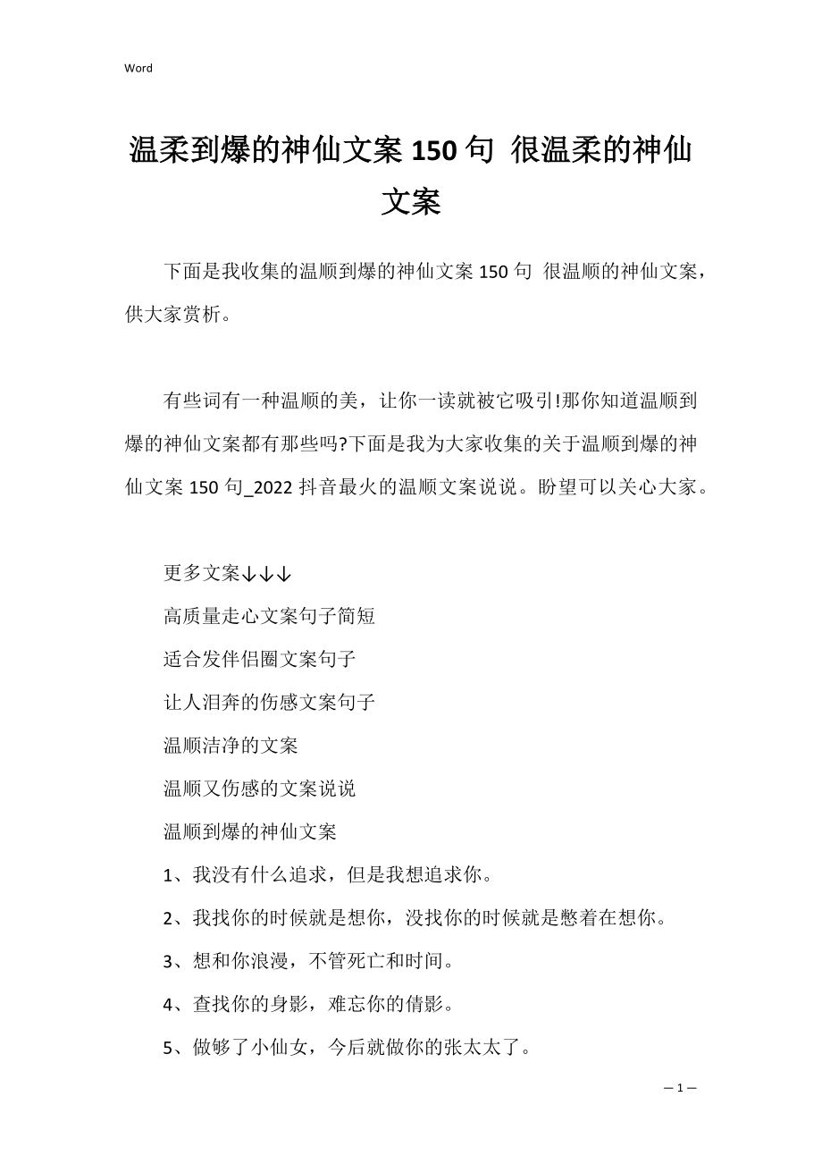 温柔到爆的神仙文案150句 很温柔的神仙文案.docx_第1页