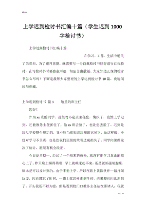 上学迟到检讨书汇编十篇（学生迟到1000字检讨书）.docx