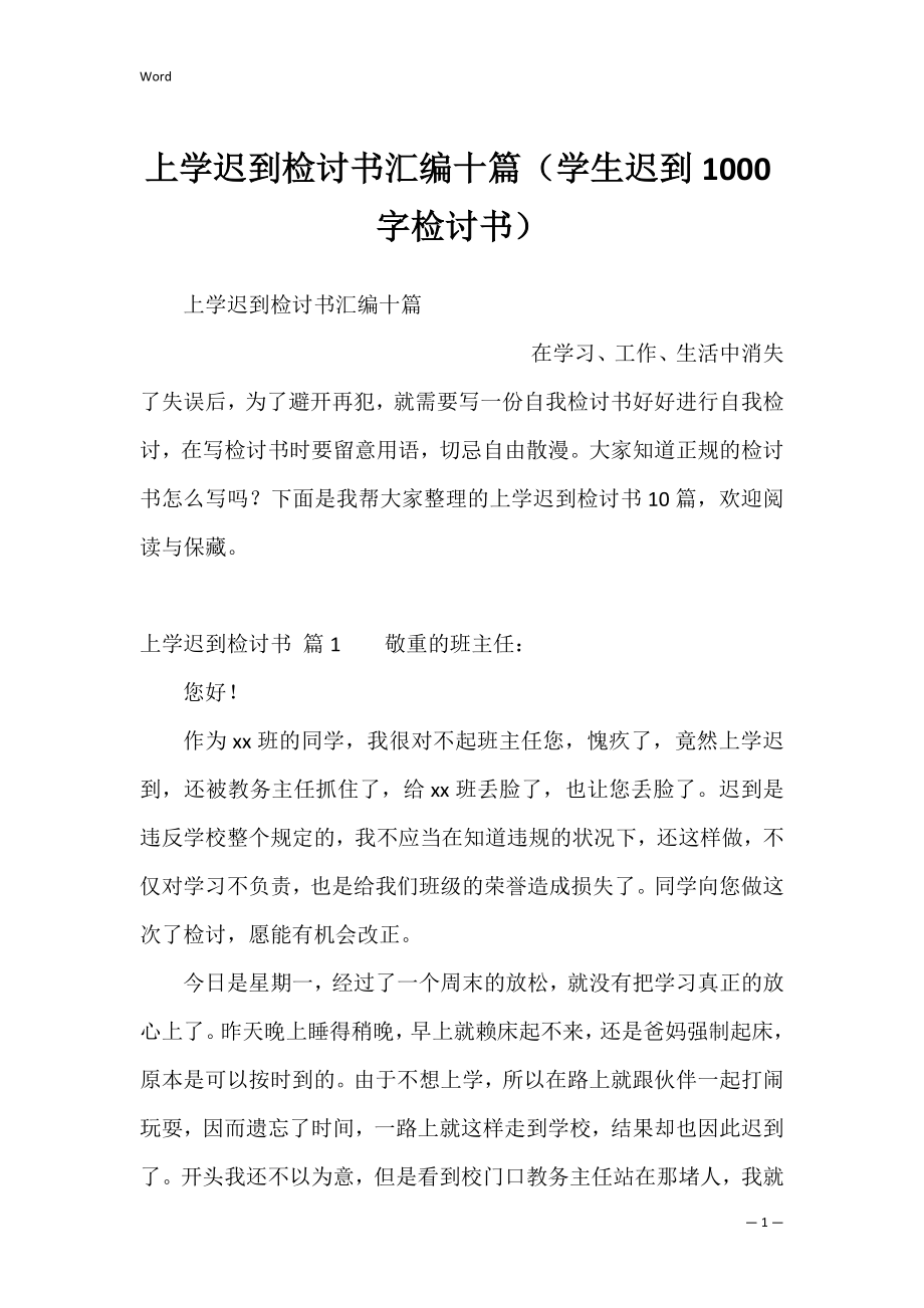 上学迟到检讨书汇编十篇（学生迟到1000字检讨书）.docx_第1页