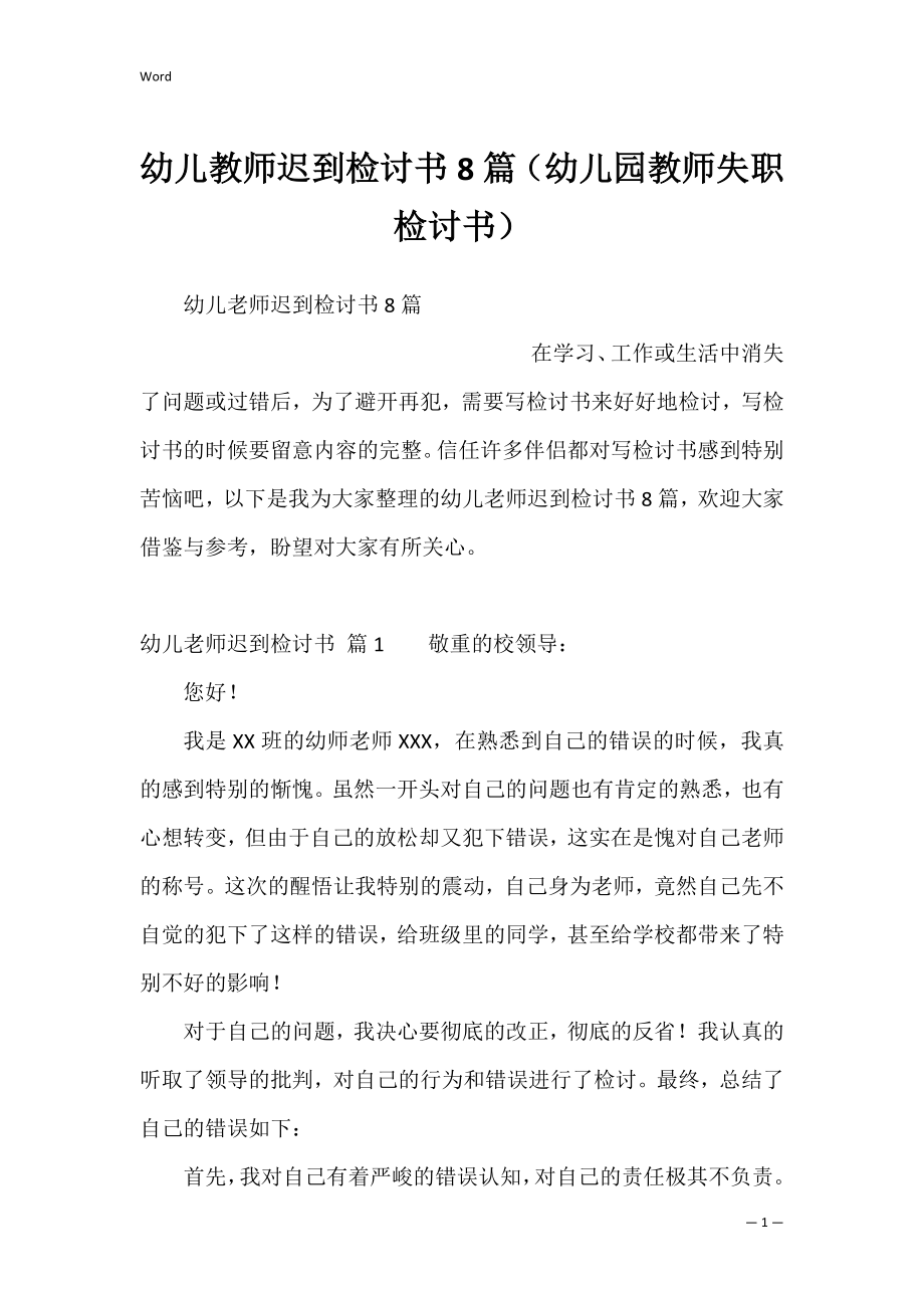 幼儿教师迟到检讨书8篇（幼儿园教师失职检讨书）.docx_第1页