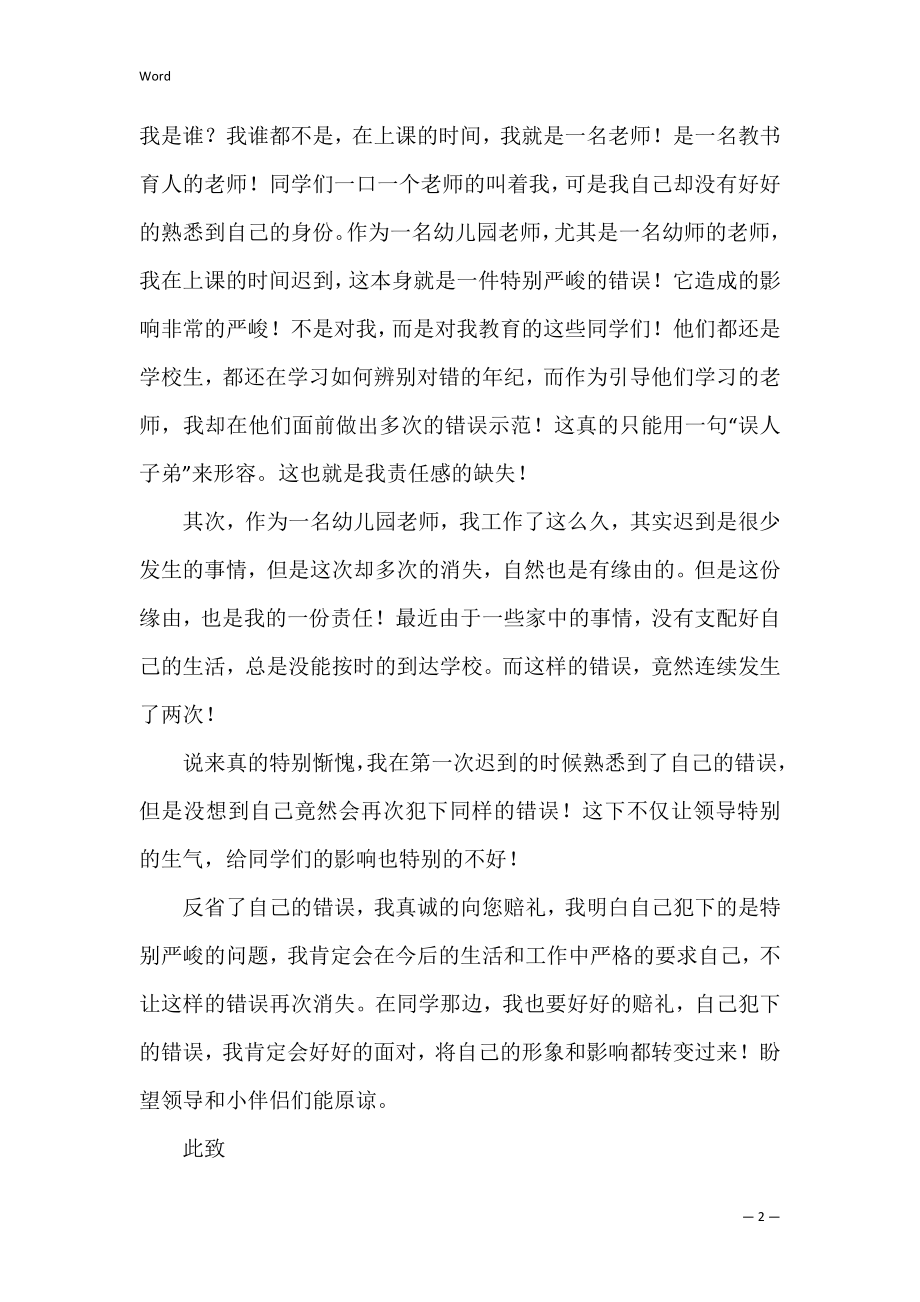 幼儿教师迟到检讨书8篇（幼儿园教师失职检讨书）.docx_第2页