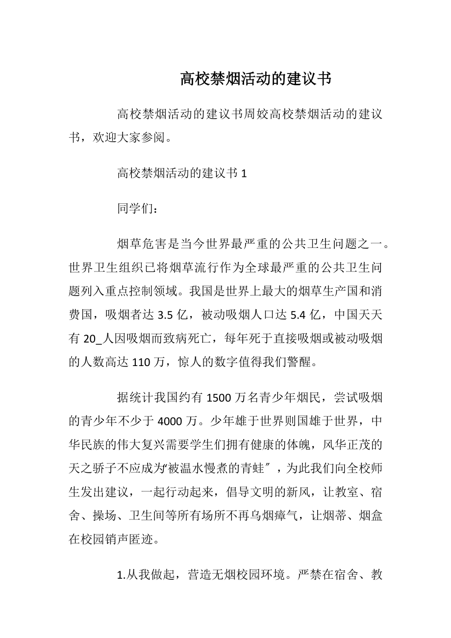 高校禁烟活动的建议书.docx_第1页