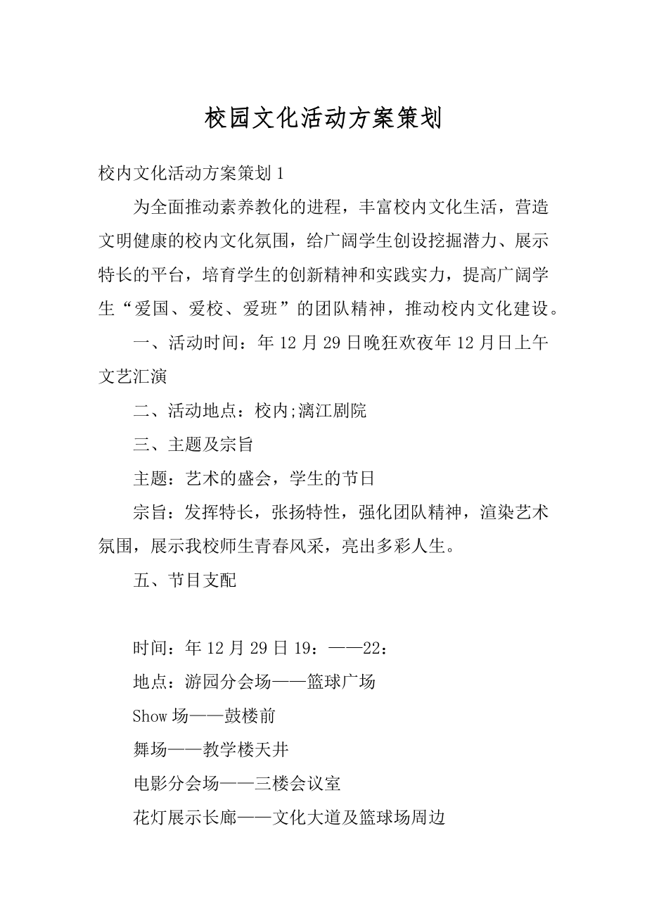 校园文化活动方案策划例文.docx_第1页