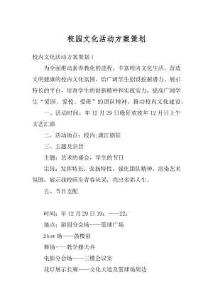 校园文化活动方案策划例文.docx