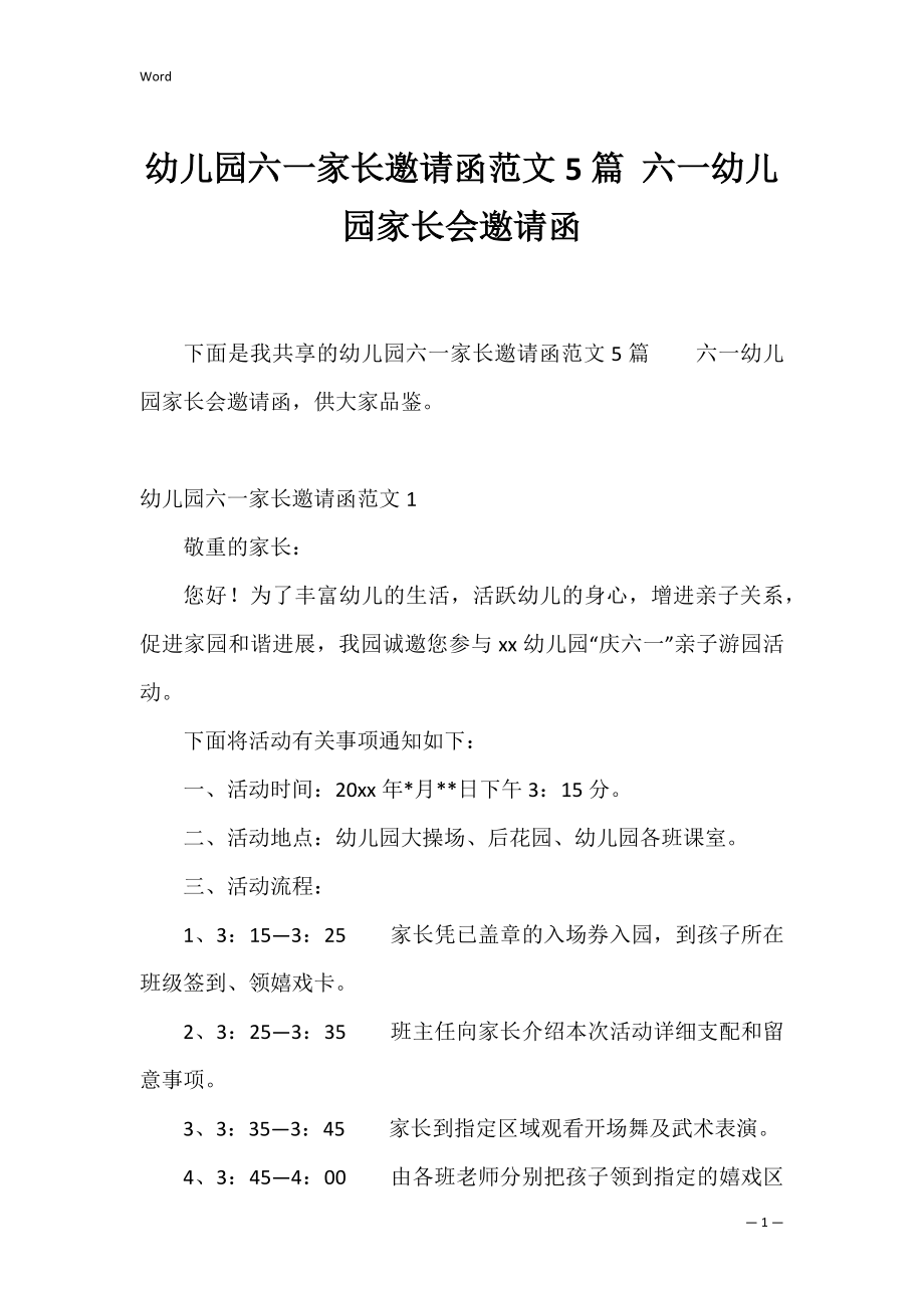 幼儿园六一家长邀请函范文5篇 六一幼儿园家长会邀请函.docx_第1页