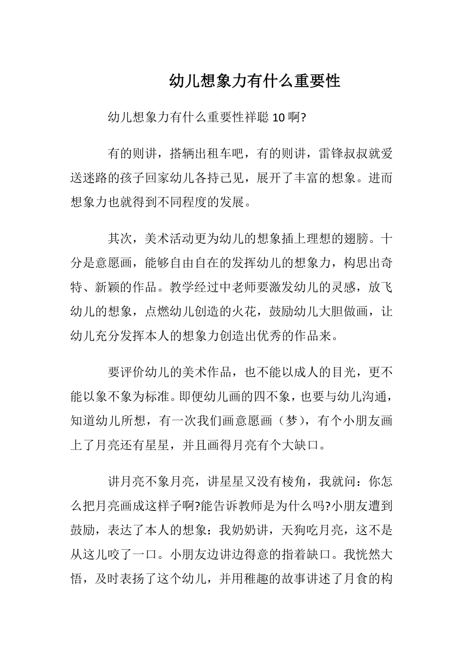 幼儿想象力有什么重要性.docx_第1页