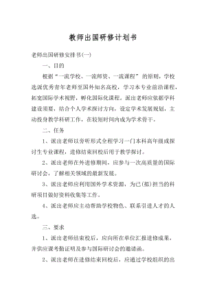 教师出国研修计划书例文.docx