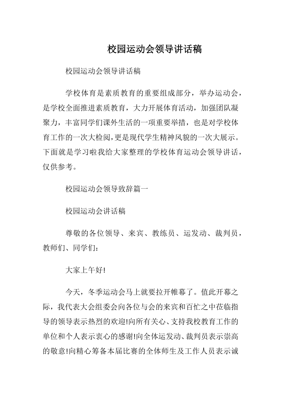 校园运动会领导讲话稿.docx_第1页