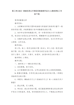 第三单元统计 教案优质公开课获奖教案教学设计(人教新课标三年级下册).docx