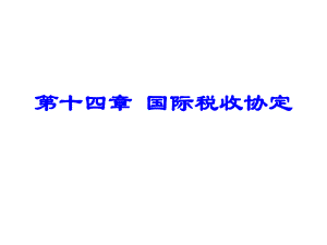 国际税收协定(ppt 34页).pptx