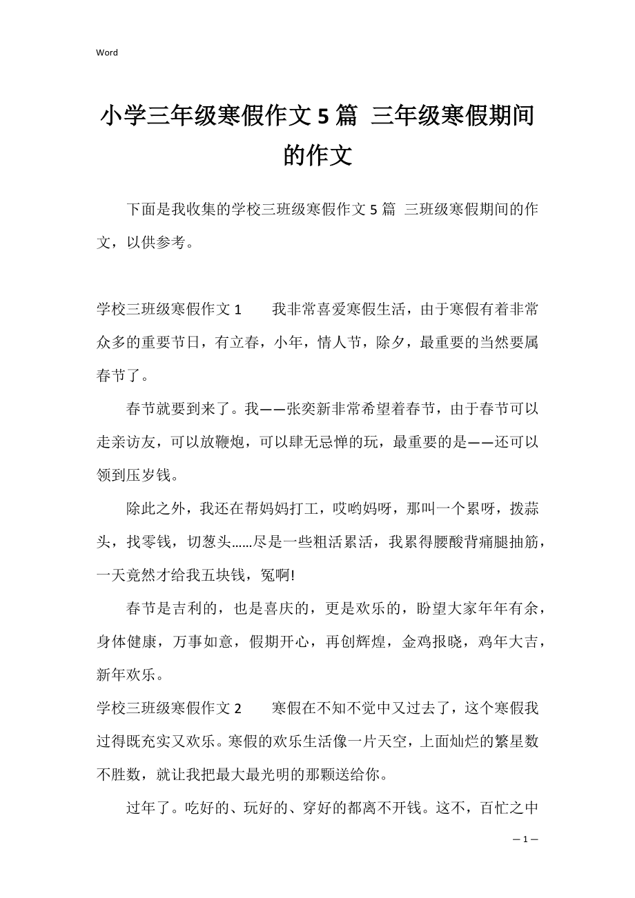 小学三年级寒假作文5篇 三年级寒假期间的作文.docx_第1页