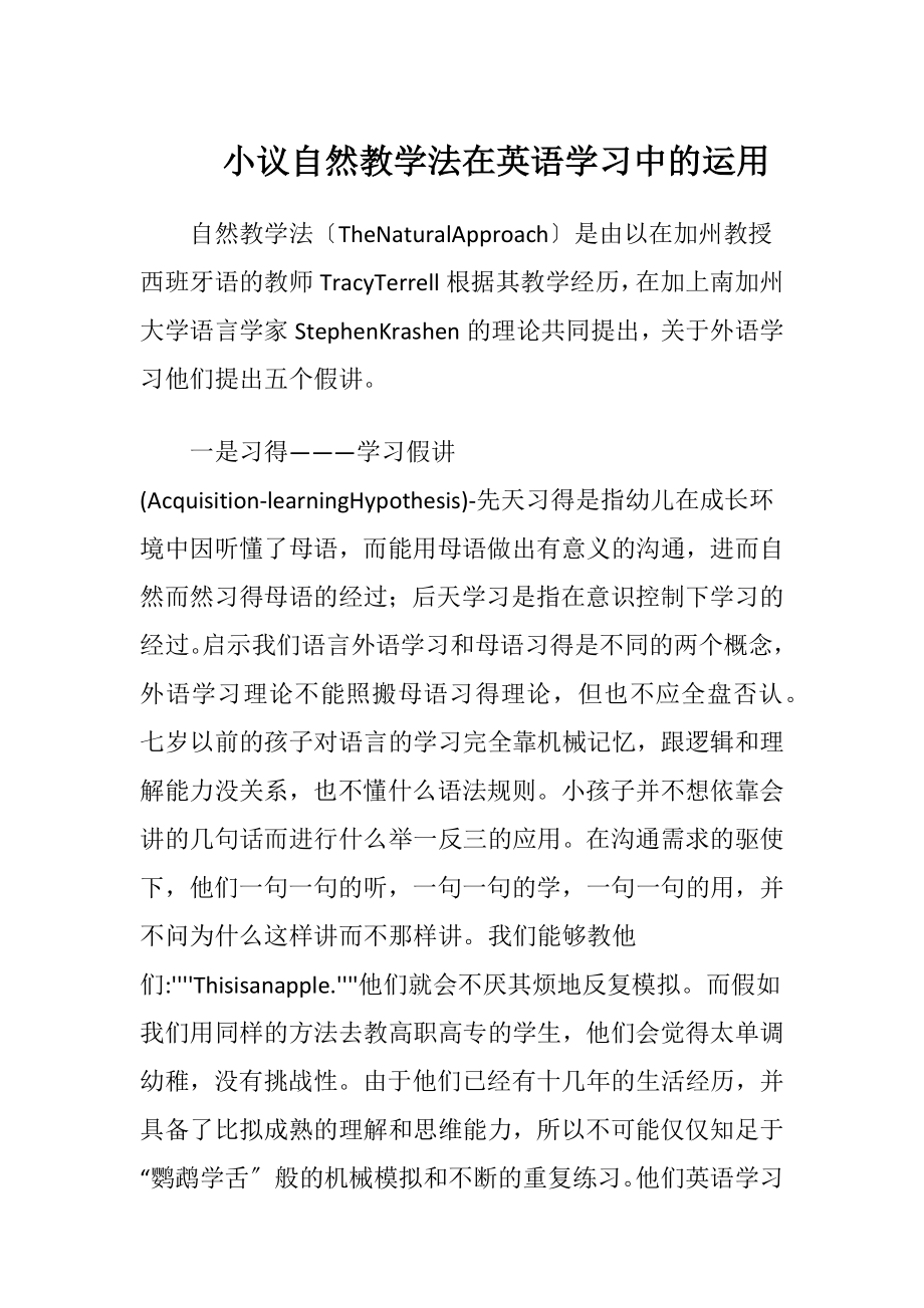 小议自然教学法在英语学习中的运用-精品文档.docx_第1页