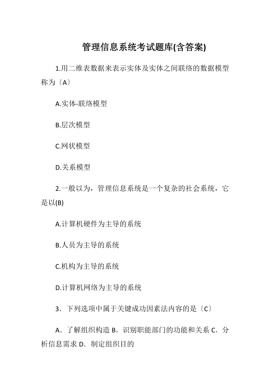 管理信息系统考试题库(含答案).docx_第1页