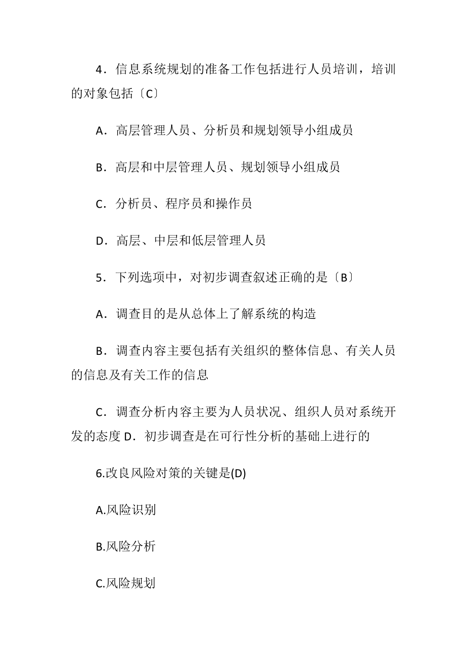 管理信息系统考试题库(含答案).docx_第2页