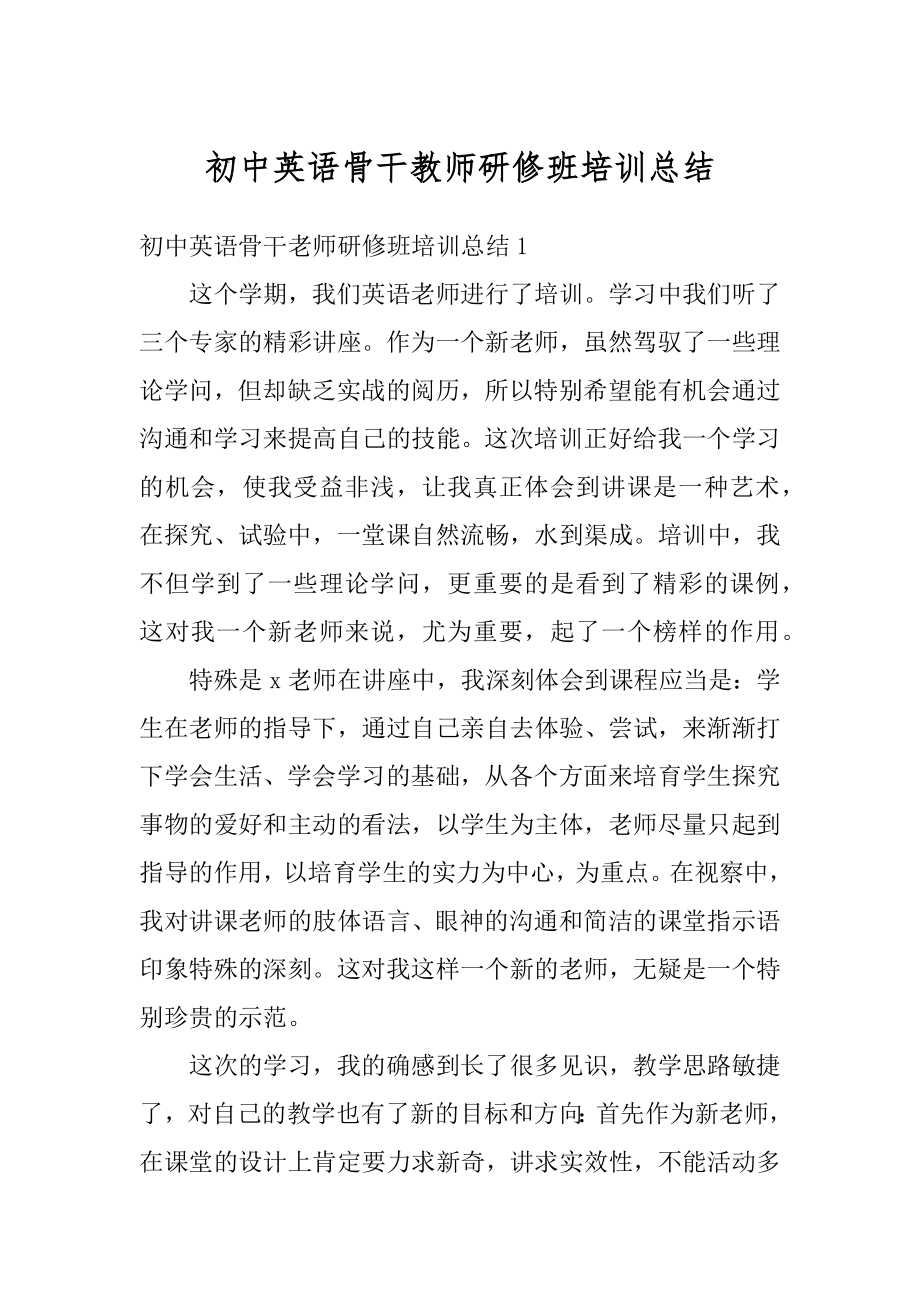 初中英语骨干教师研修班培训总结汇总.docx_第1页