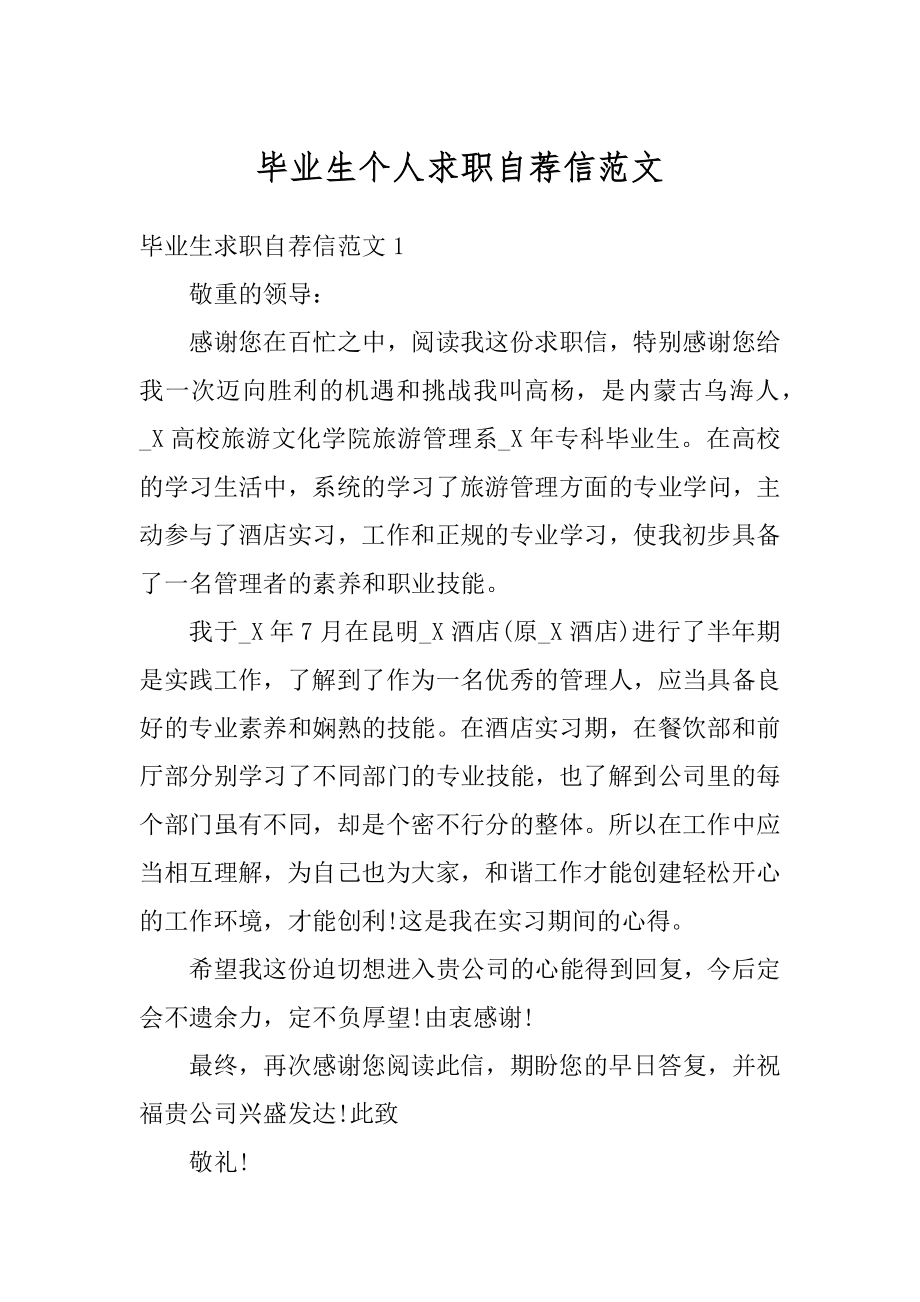 毕业生个人求职自荐信范文范本.docx_第1页